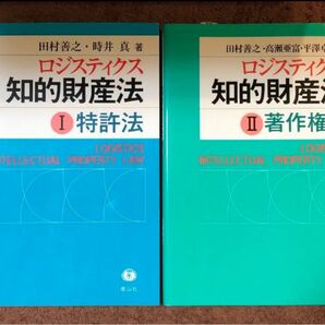 ロジスティクス知的財産法 I 特許法、Ⅱ著作権法の2冊セット