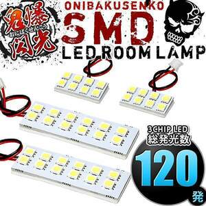 ルームランプ LED 鬼爆閃光 総発光数120発 RT1 RT2 RT3 RT4 クロスロード [H19.2-H22.8] 4点セット