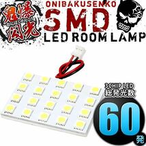 ルームランプ LED 鬼爆閃光 総発光数60発 EU1 EU2 EU3 EU4 シビック [H12.9-H15.8] 1点セット_画像1