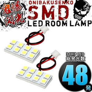 ルームランプ LED 鬼爆閃光 総発光数48発 ZF1 ZF2 CR-Z [H22.2-H29.1] 2点セット