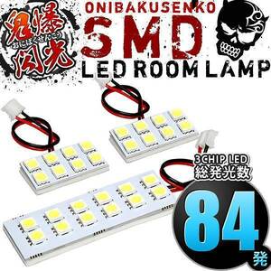 ルームランプ LED 鬼爆閃光 総発光数84発 JF1 JF2 NBOXカスタム前期 [H23.12-H25.5] 3点セット