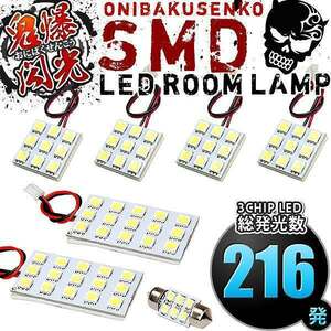 ルームランプ LED 鬼爆閃光 総発光数216発 ANH10W ANH15W MNH10W MNH15W アルファード [H14.5-H20.4] 7点セット