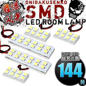 ルームランプ LED 鬼爆閃光 総発光数144発 RN6 RN7 RN8 RN9 ストリーム後期 [H24.4-H26.5] 5点セット