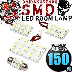 ルームランプ LED 鬼爆閃光 総発光数150発 GXE10W GXE15W JCE10W JCE15W アルテッツァジータ [H13.5-H17.7] 4点セット