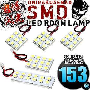 ルームランプ LED 鬼爆閃光 総発光数153発 L375S L385S タント [H19.12-H25.10] 5点セット