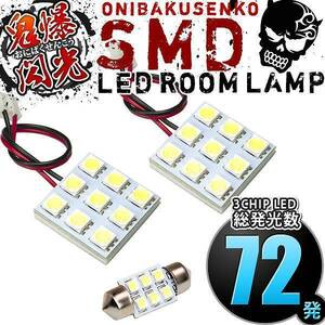 ルームランプ LED 鬼爆閃光 総発光数72発 T32 エクストレイル サンルーフ車 [H25.12-R4.7] 3点セット