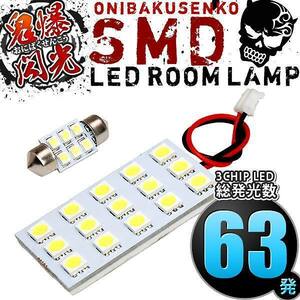 ルームランプ LED 鬼爆閃光 総発光数63発 L900S L902S L910S L912S ムーヴカスタム(ムーブ) [H10.10-H14.9] 2点セット