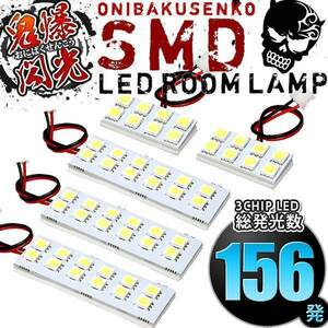 ルームランプ LED 鬼爆閃光 総発光数156発 GB5 GB6 GB7 GB8 フリードプラスハイブリッド [H28.9-] 5点セット