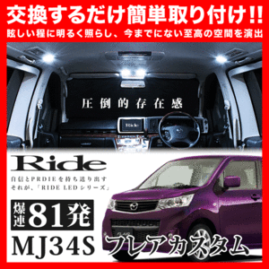 フレア カスタムスタイル ルームランプ LED RIDE 【専用基板】 81発 2点 MJ34S [H24.10-H29.2]