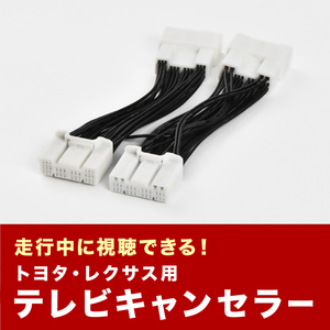 AGH30/35 GGH30/35 AYH30W アルファード ヴェルファイア R2.1～ TVキャンセラー テレビキャンセラー キット 10.5インチ 2箇所差込 tvc42