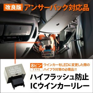 L250・260系 ミラアヴィ [H14.12-H17.7] ハイフラ防止 ICウインカーリレー アンサーバック対応 8ピンタイプ 8pin IC02