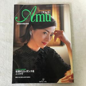 B558 Amu アムウ あみものと手芸の雑誌　　　　初夏のエレガンスをニットで　特集:NAC創立40年のあゆみ　2001年5月1日発行 折れ傷み有り