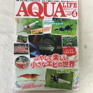 B565 月刊アクアライフ　ふやして楽しい小さなエビの世界　かわいい容器でベタを飼う　貝がらに遊ぶシクリッド