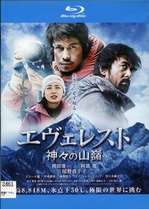 ★エヴェレスト 神々の山嶺★岡田准一/阿部寛/尾野真千子（Blu-ray・レンタル版）