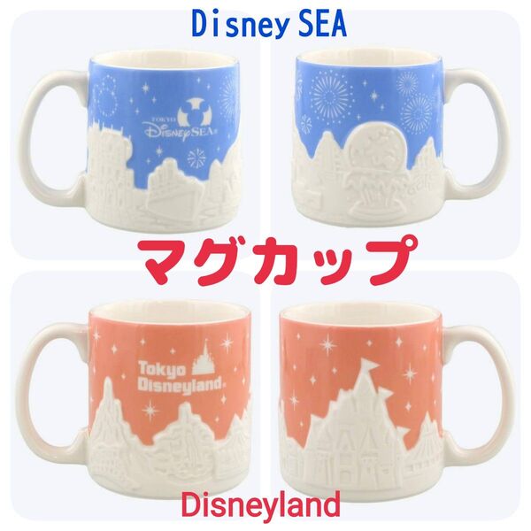 新品★ディズニーランド ディズニーシー【マグカップ セット】匿名配送