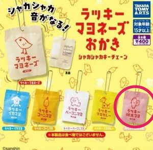 ラッキーマヨネーズ　おかき　ガチャガチャ　ラッキー明太子マヨ