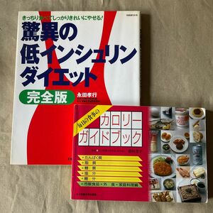 驚異の低インシュリンダイエット完全版 とカロリーガイドブック 2冊セット