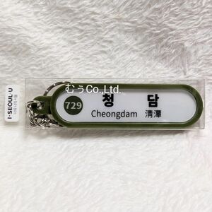 韓国 地下鉄 駅 キーホルダー キーリング 7号線 729 清潭 チョンダン 駅名キーホルダー 駅舎キーホルダー 電車 鉄道