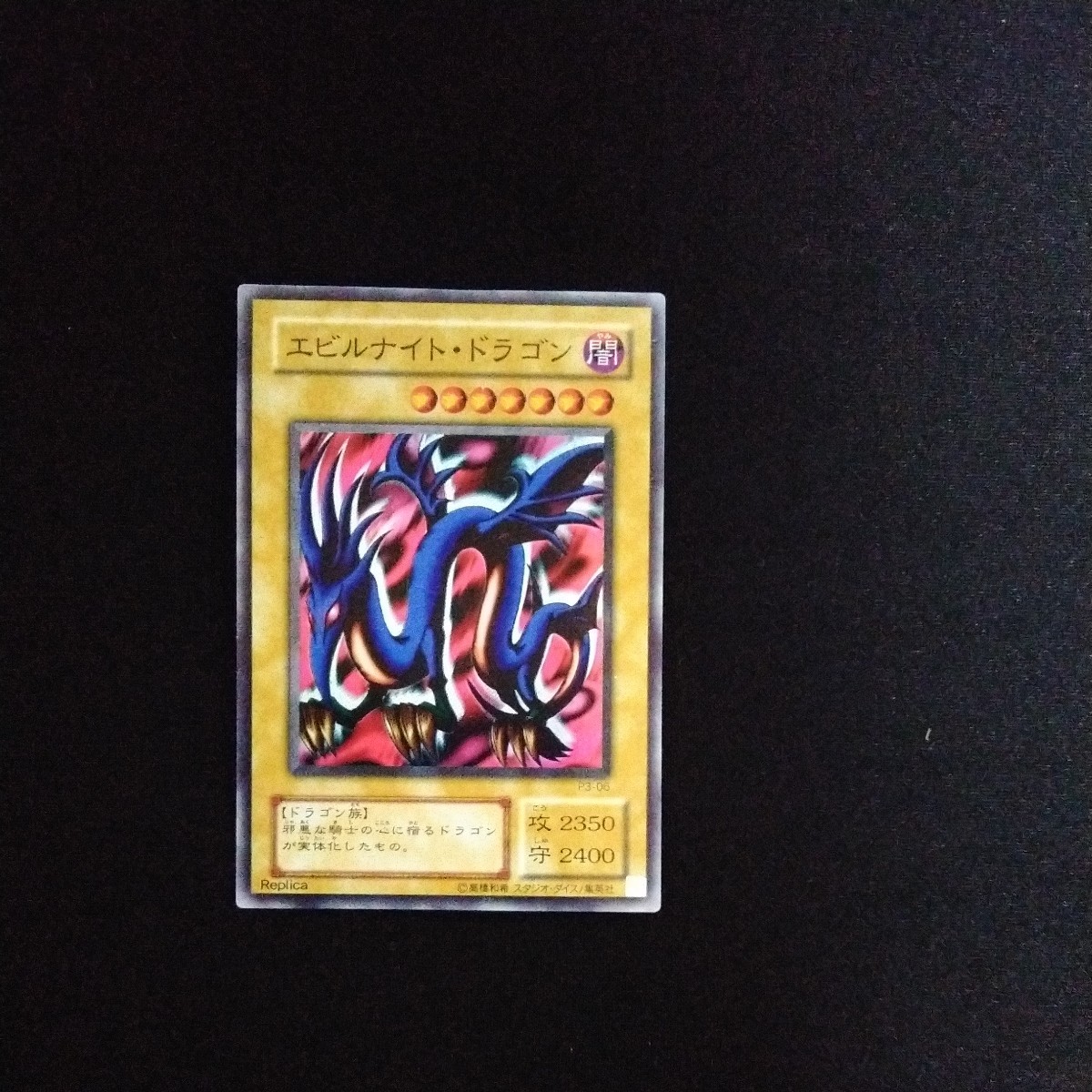 ヤフオク! -エビルナイトドラゴンの中古品・新品・未使用品一覧