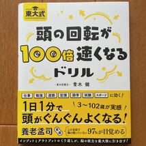 東大式 頭の回転が100倍速くなるドリル　脳トレ_画像1