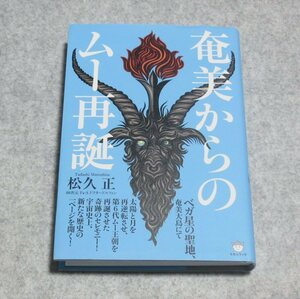 奄美からのムー再誕【クリポ発送/目立った傷や汚れ無/ヒカルランド/松久正/ドクタードルフィン 超心理学 心霊】220249