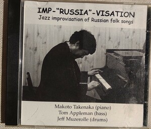 ♪レア盤 ご本人サイン入り/竹中真/Makoto Takenaka/IMP-&#34;RUSSIA&#34;-VISATION/インプ“ロシア”ヴィゼーション/ピアノ・トリオ