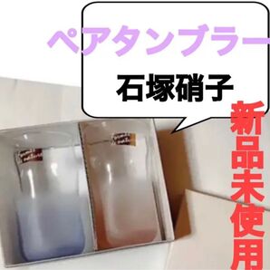 タンブラーペアセット