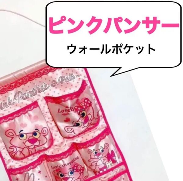 ウォールポケット ピンクパンサー