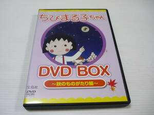 [管00]【送料無料】DVD ちびまる子ちゃん DVD BOX -秋のものがたり編- アニメ 宝島社 さくらももこ