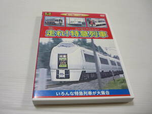 [管00]【送料無料】DVD 乗り物いっぱい 走れ！特急列車 いろんな特急列車が大集合 キッズDVD