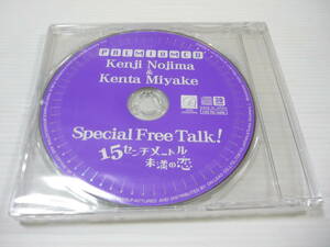 [管00]【送料無料】CD 15センチメートル未満の恋 Special Free Talk! 野島健児 三宅健太 ドラマCD 予約特典