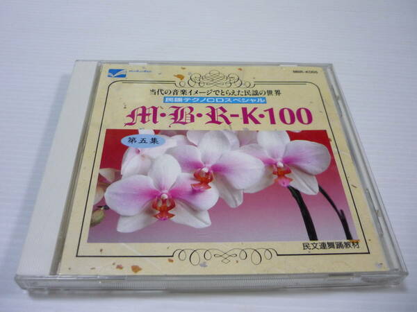 [管00]【送料無料】CD 民謡テクノCDスペシャル M・B・R-K100 第五集 民文連舞踊教材