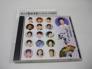 [管00]【送料無料】CD キング最新演歌ベストヒット2007春 ひとり語りの恋歌/番屋/もう一度札幌/嵯峨野路/いのち坂/雨の旅人