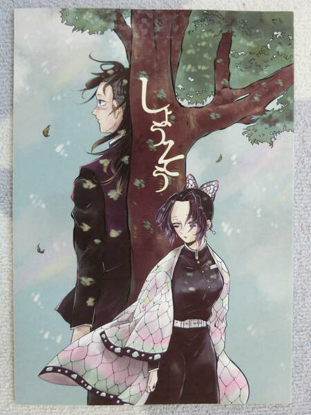 鬼滅の刃　同人誌「しょうそう」 蕎麦処　不死川玄弥　胡蝶しのぶ