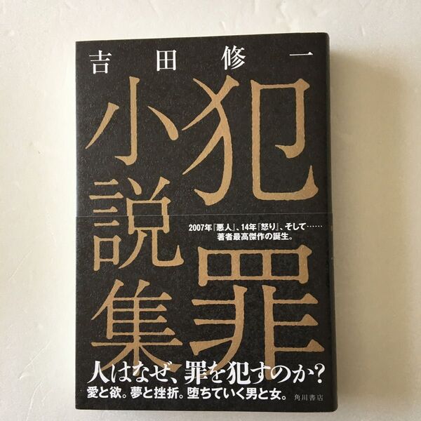 犯罪小説集 吉田修一／著