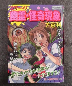 コワーイ 幽霊・怪奇現象 大百科 ★2003年 初版/ ヤングセレクション 恐い話研究会 幽霊 怪奇現象 心霊現象 心霊写真 /M