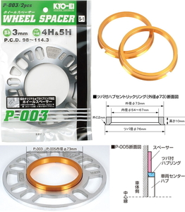 KYO-EI 3mm スペーサー 4枚 + ハブリング 73mm→54mm ゴールド ツバ付 専用 5H 4H 114.3 100 キョーエイ 協永産業 日本製