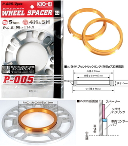 KYO-EI 5mm スペーサー 2枚 + ハブリング 73mm→66.5mm ゴールド ツバ付 専用 5H 4H 114.3 100 キョーエイ 協永産業 日本製