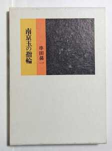 南京玉の指輪　串田孫一　創文社