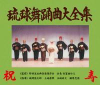 沖縄音楽　琉球舞踊曲大全集（CD6枚組） 野村流古典音楽保存会　新品未開封