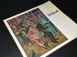 【図録/画集】「没後二十五年 清水登之展」昭和45年 主催：日動画廊/フォッコ・タダマ/サロン・ドートンヌ/戦争画/貴重資料/希少図録