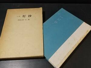 【古書/稀覯本】四反田五郎「一灯抄」函付 昭和40年 言葉社刊 序文：中河与一 /希少書籍/絶版/貴重資料