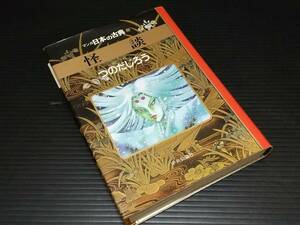 【小泉八雲】つのだじろう「マンガ 日本の古典32 怪談」ハードカバー 1995年初版 中央公論社刊/ラフカディオ・ハーン/希少/絶版/貴重資料