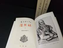 【哲学/研究】「モンテーニュ随想録 Ⅰ・Ⅱ・Ⅲ」全3巻 昭和35年 白水社刊 訳：関根秀雄/希少書籍/絶版/貴重資料_画像2