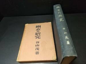 【戦前書籍/和歌】限定2000部 谷山茂「幽玄の研究」函付 昭和18年 教育図書刊/絶版希少/貴重資料