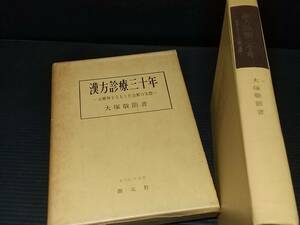 【東洋医学選書】大塚敬節「漢方診療三十年 治験例を主とした治療の実際」函付 昭和44年 創元社刊 /希少書籍/貴重資料