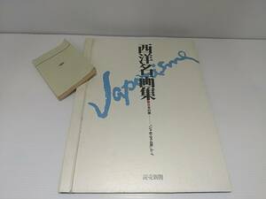 【額絵シリーズ】「西洋名画集 日本の美 -「ジャポニスム展」から-」読売新聞 全24葉 収納ファイル付/額装可/マネ/モネ/ゴッホ/ティソ/