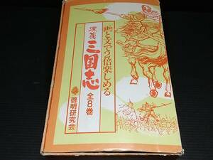 【中国の原画で綴る史的大ロマン】「演義 三国志 全8巻」函・解説書付 昭和63年 啓明研究会刊 画と文で2倍楽しめる/希少書籍/絶版/貴重資料