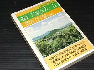 【萬葉集/万葉集】監修：土屋文明・山口正「100人で鑑賞する万葉百人一首」昭和59年 初版 教育出版センター刊/希少書籍/絶版/貴重資料