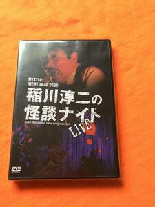 MYSTERY NIGHT TOUR 2005 稲川淳二の怪談ナイト ライブ盤 [DVD]20180320 5.24.21